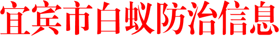 宜宾市白蚁防治信息