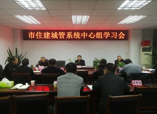 宜宾市住房城乡建设和城市管理局召开党委中心组理论学习会议IMG_20171208_160119